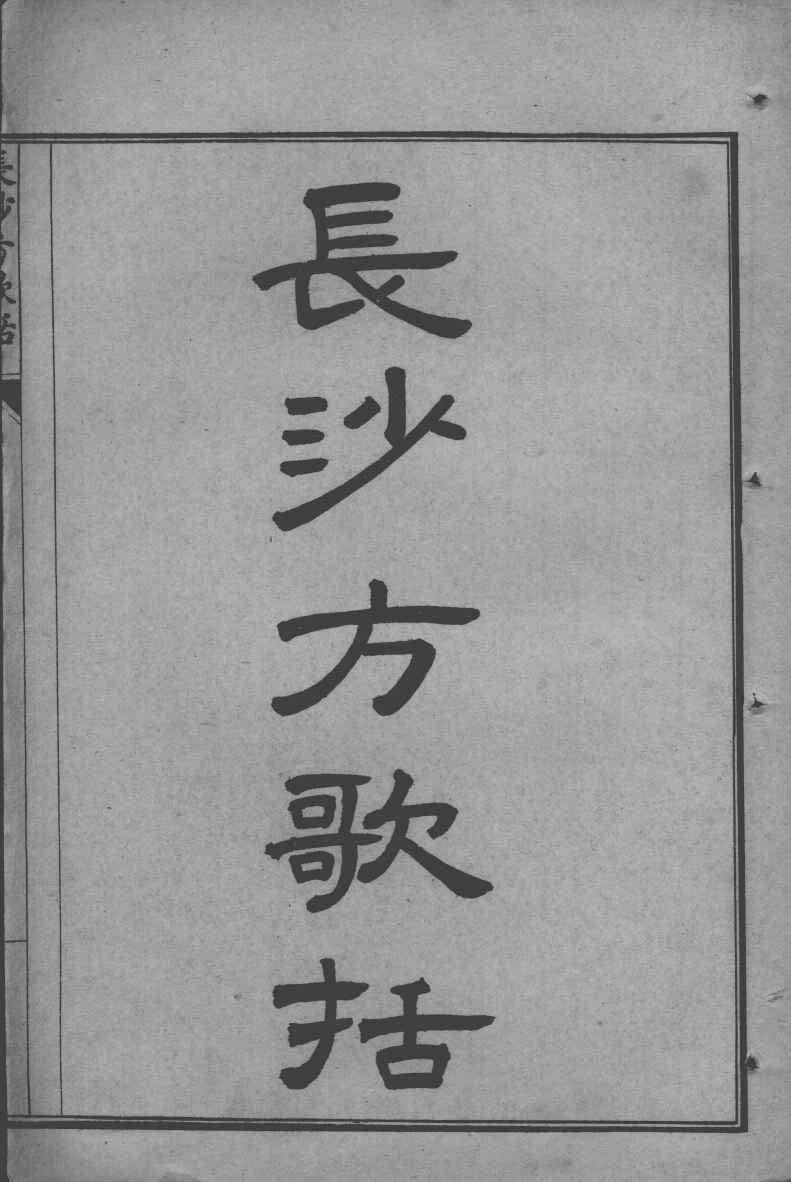 陈修园医书七十种  长沙方歌括  卷1-6